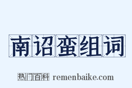 南诏蛮组词是什么意思的图片